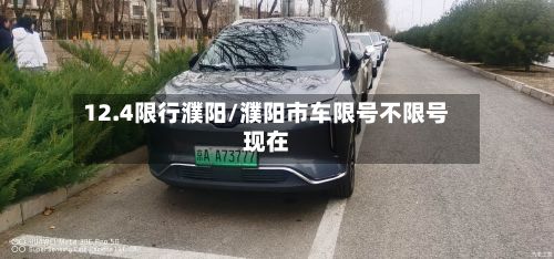 12.4限行濮阳/濮阳市车限号不限号现在-第2张图片