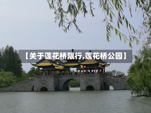 【关于莲花桥限行,莲花桥公园】-第2张图片