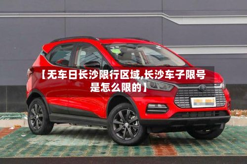 【无车日长沙限行区域,长沙车子限号是怎么限的】-第3张图片