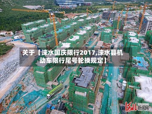 关于【涞水国庆限行2017,涞水县机动车限行尾号轮换规定】-第3张图片