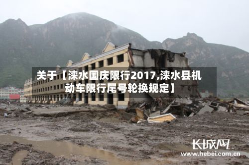 关于【涞水国庆限行2017,涞水县机动车限行尾号轮换规定】