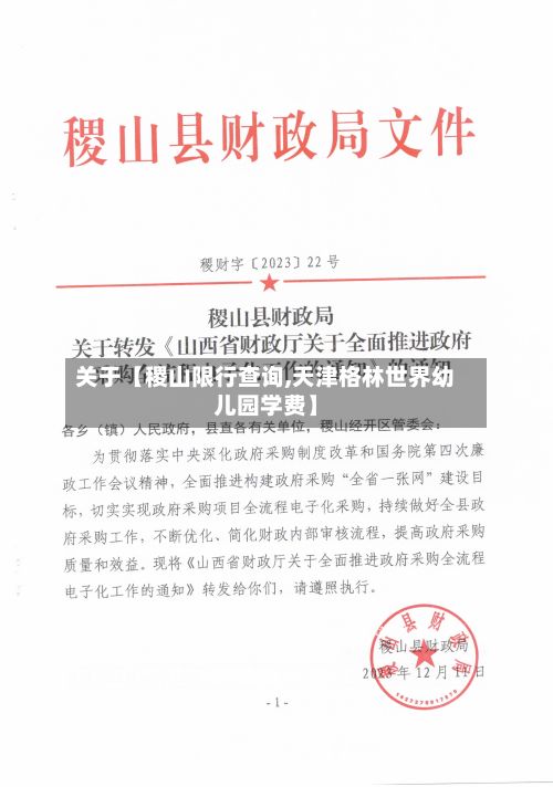 关于【稷山限行查询,天津格林世界幼儿园学费】-第2张图片