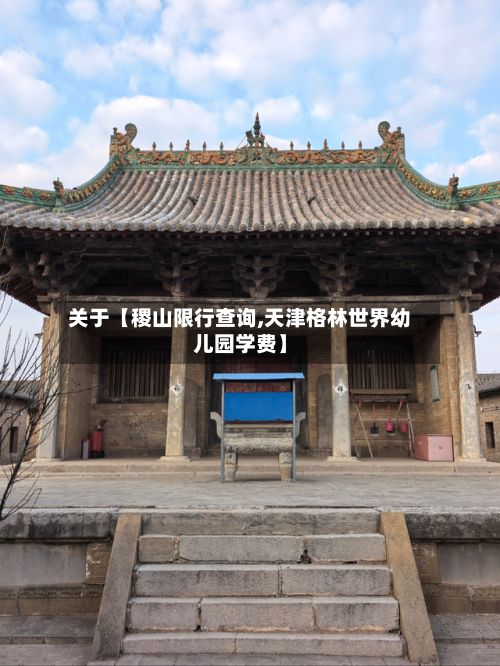 关于【稷山限行查询,天津格林世界幼儿园学费】