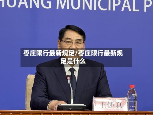 枣庄限行最新规定/枣庄限行最新规定是什么