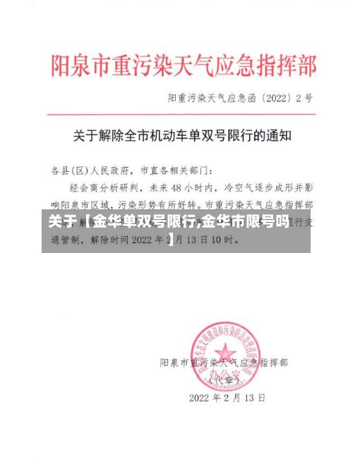关于【金华单双号限行,金华市限号吗】