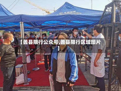 【蠡县限行公众号,蠡县限行区域图片】-第2张图片