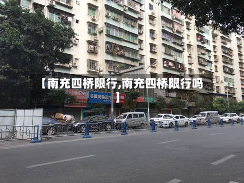 【南充四桥限行,南充四桥限行吗】