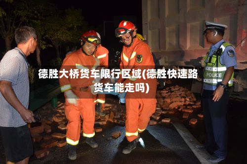 德胜大桥货车限行区域(德胜快速路货车能走吗)-第3张图片