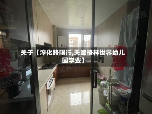 关于【淳化路限行,天津格林世界幼儿园学费】-第3张图片