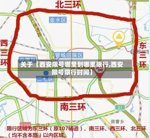 关于【西安限号哪里到哪里限行,西安限号限行时间】-第2张图片