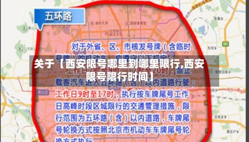 关于【西安限号哪里到哪里限行,西安限号限行时间】-第3张图片