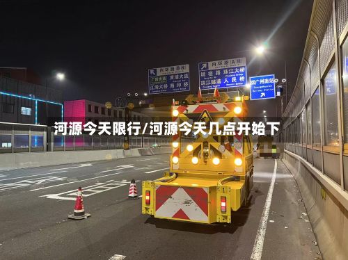 河源今天限行/河源今天几点开始下-第2张图片
