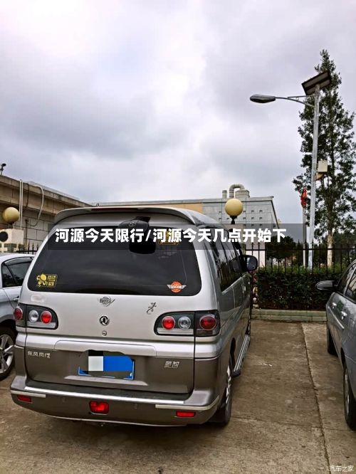 河源今天限行/河源今天几点开始下