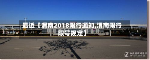 最近【渭南2018限行通知,渭南限行限号规定】-第2张图片