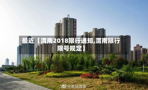 最近【渭南2018限行通知,渭南限行限号规定】