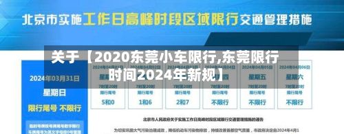 关于【2020东莞小车限行,东莞限行时间2024年新规】