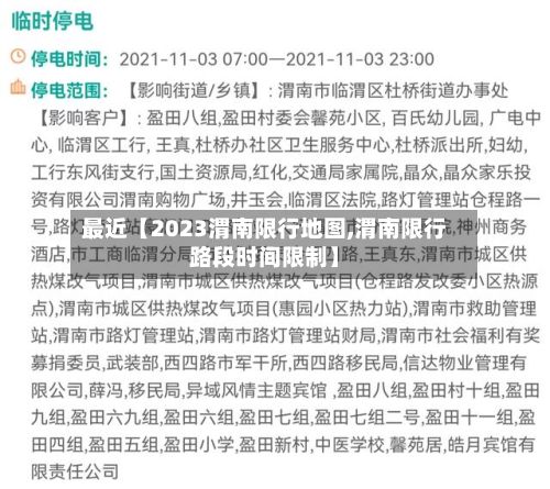 最近【2023渭南限行地图,渭南限行路段时间限制】-第2张图片