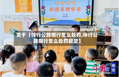 关于【伴行公路限行怎么处罚,伴行公路限行怎么处罚规定】-第2张图片