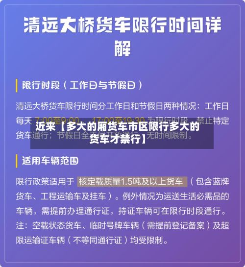 近来【多大的厢货车市区限行多大的货车才禁行】