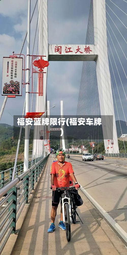 福安蓝牌限行(福安车牌)-第2张图片