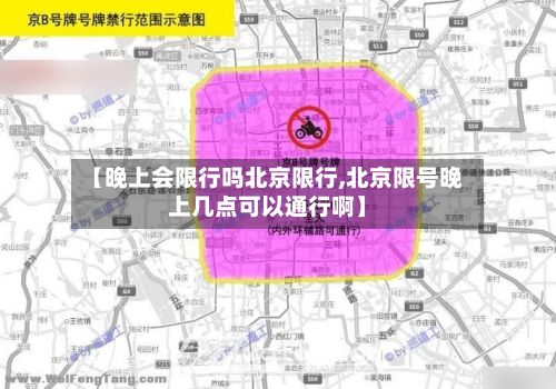 【晚上会限行吗北京限行,北京限号晚上几点可以通行啊】