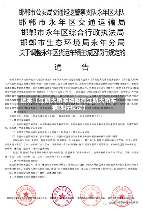 近来【江阴大桥车辆限行江阴大桥车辆限行规定】-第2张图片