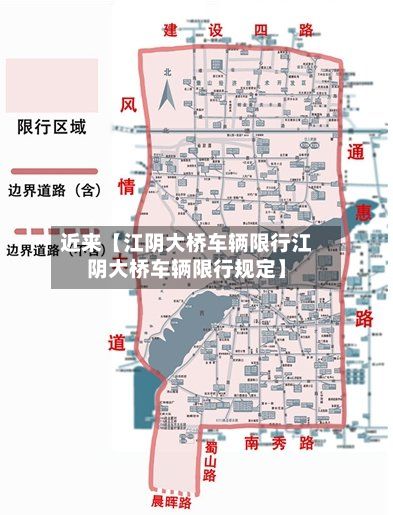 近来【江阴大桥车辆限行江阴大桥车辆限行规定】-第3张图片