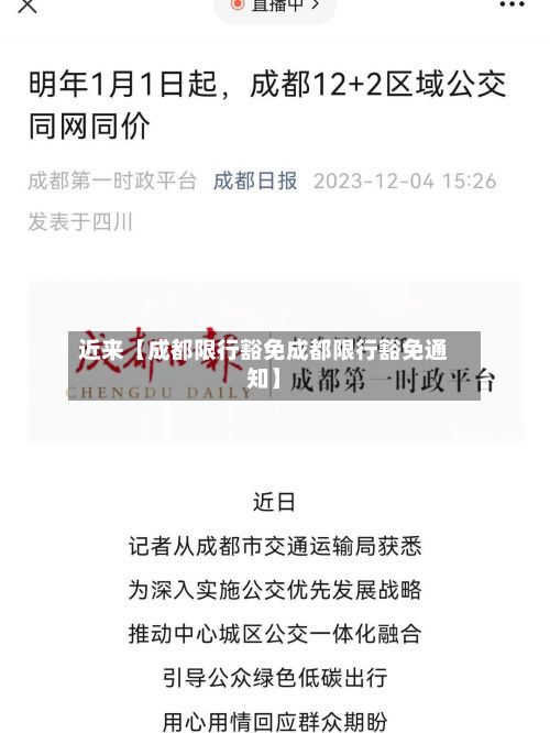 近来【成都限行豁免成都限行豁免通知】