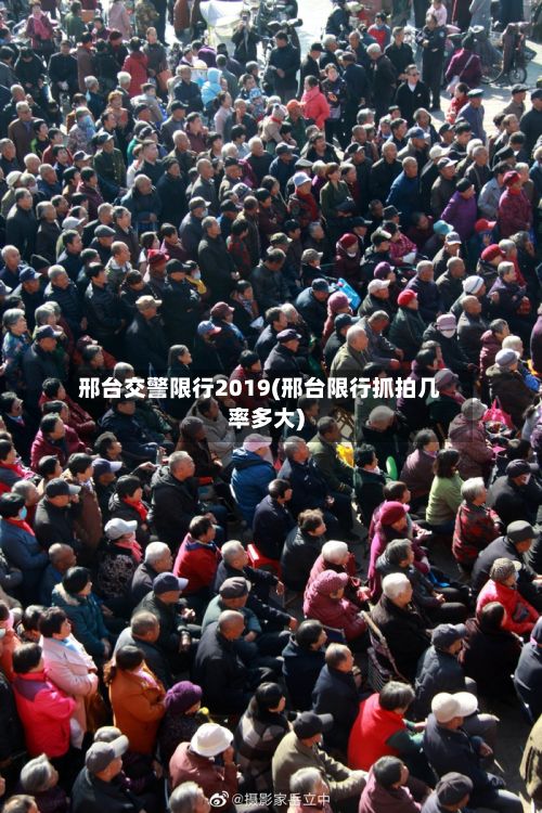 邢台交警限行2019(邢台限行抓拍几率多大)-第3张图片