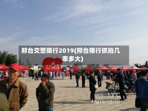 邢台交警限行2019(邢台限行抓拍几率多大)