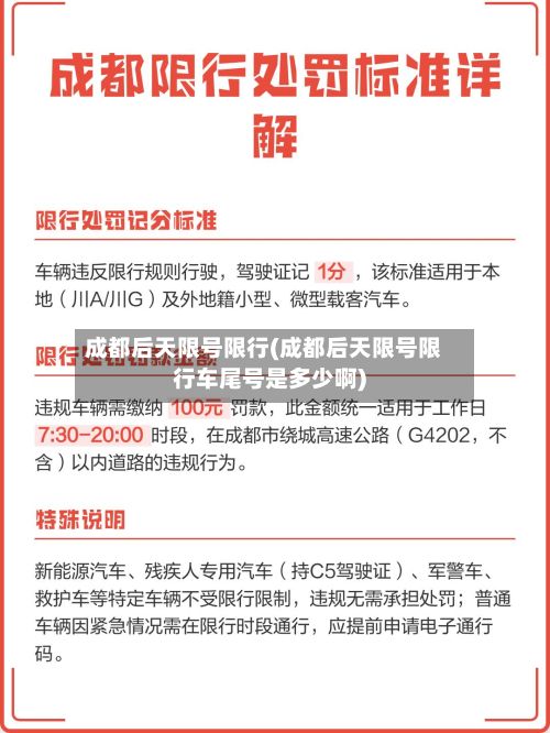成都后天限号限行(成都后天限号限行车尾号是多少啊)-第2张图片