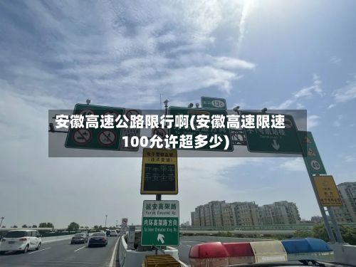 安徽高速公路限行啊(安徽高速限速100允许超多少)-第3张图片