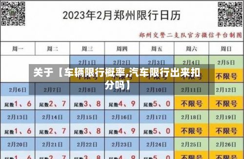 关于【车辆限行概率,汽车限行出来扣分吗】