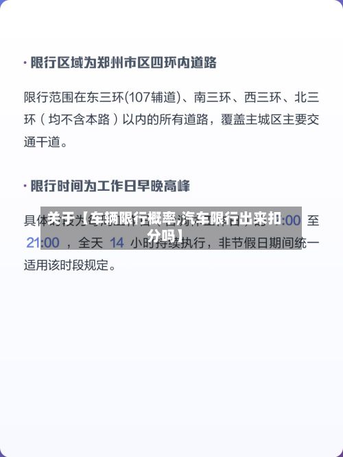 关于【车辆限行概率,汽车限行出来扣分吗】-第2张图片