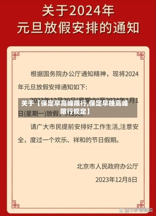 关于【保定早高峰限行,保定早晚高峰限行规定】-第2张图片