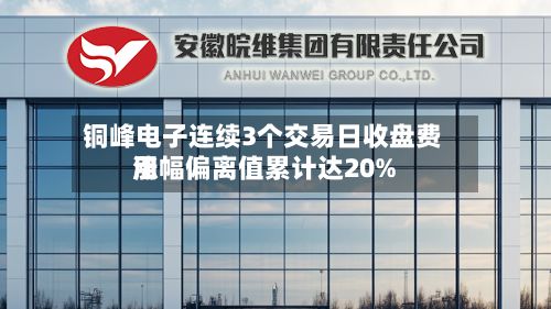 铜峰电子连续3个交易日收盘费用涨幅偏离值累计达20%-第2张图片