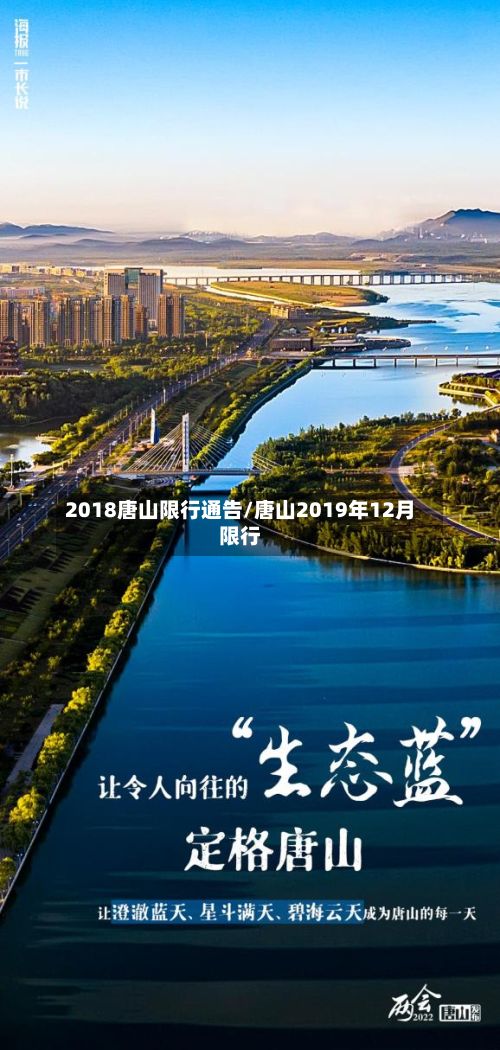 2018唐山限行通告/唐山2019年12月限行