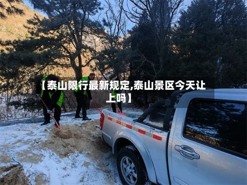 【泰山限行最新规定,泰山景区今天让上吗】