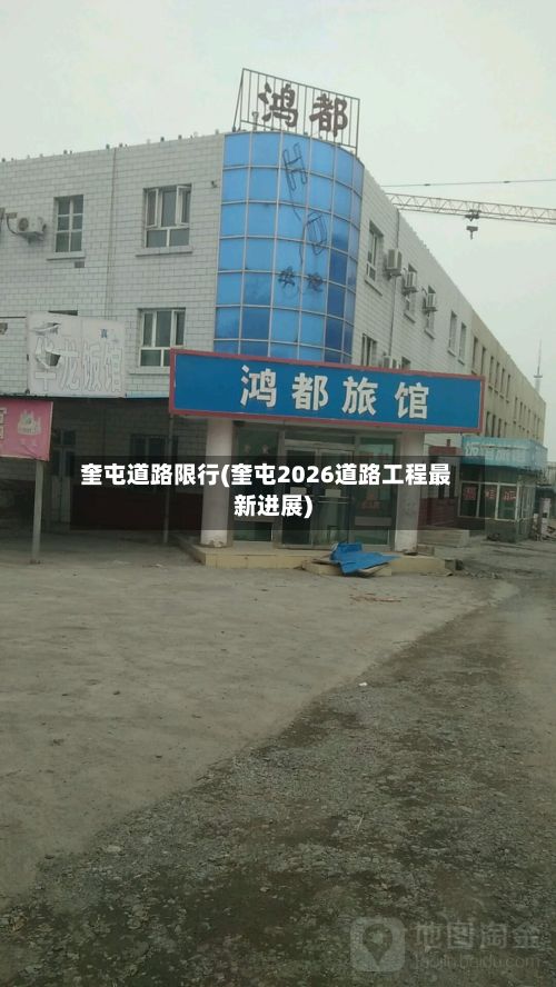 奎屯道路限行(奎屯2026道路工程最新进展)
