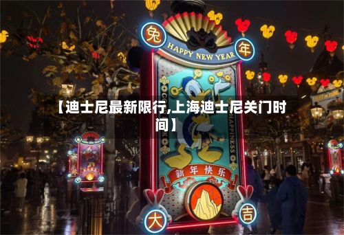 【迪士尼最新限行,上海迪士尼关门时间】