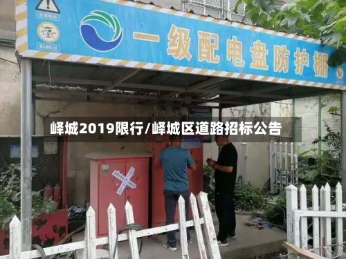 峄城2019限行/峄城区道路招标公告