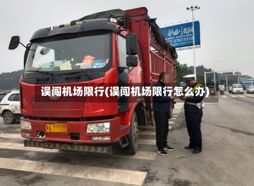 误闯机场限行(误闯机场限行怎么办)