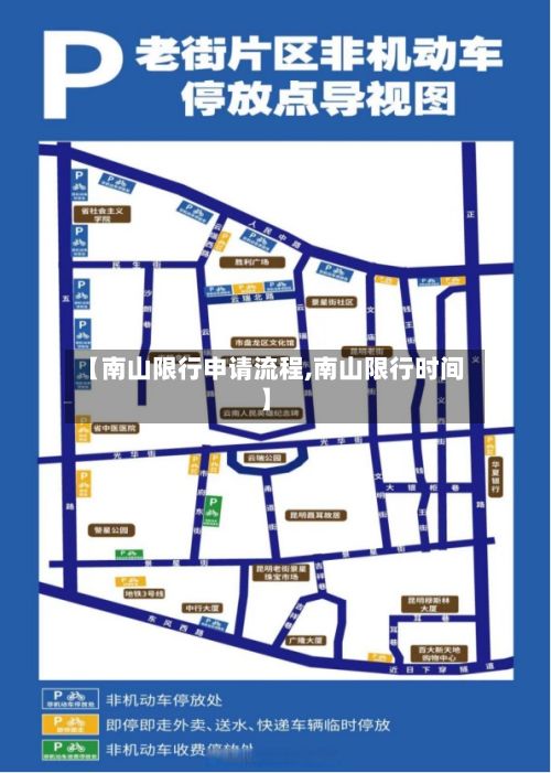 【南山限行申请流程,南山限行时间】