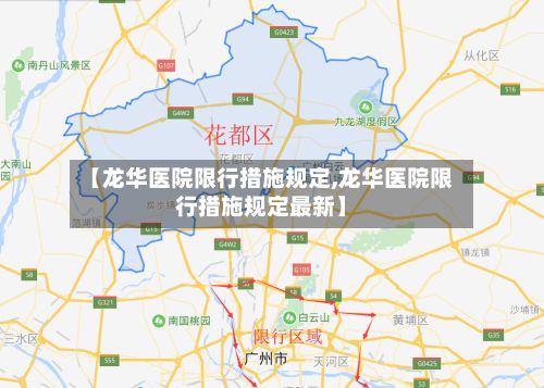 【龙华医院限行措施规定,龙华医院限行措施规定最新】-第2张图片
