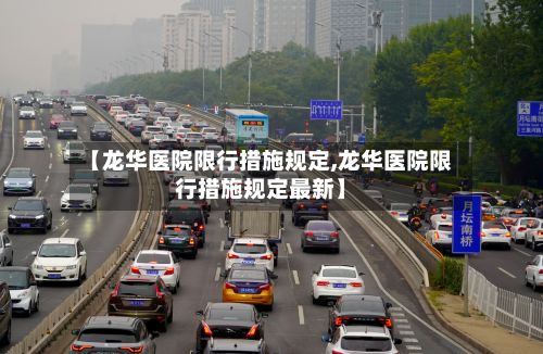 【龙华医院限行措施规定,龙华医院限行措施规定最新】