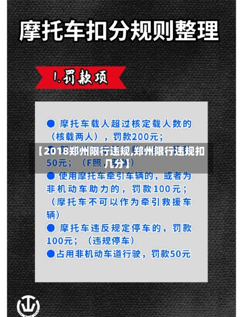 【2018郑州限行违规,郑州限行违规扣几分】-第3张图片