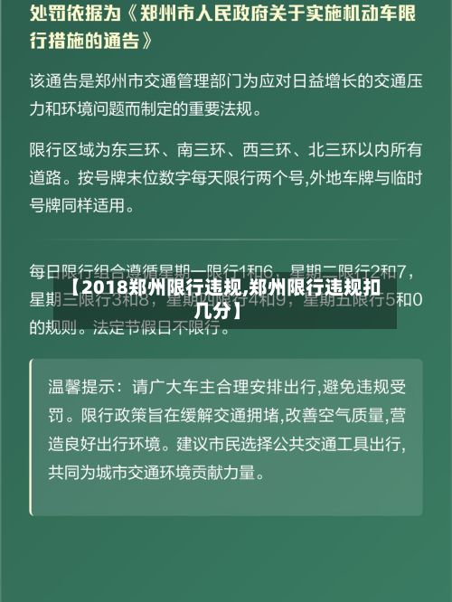 【2018郑州限行违规,郑州限行违规扣几分】