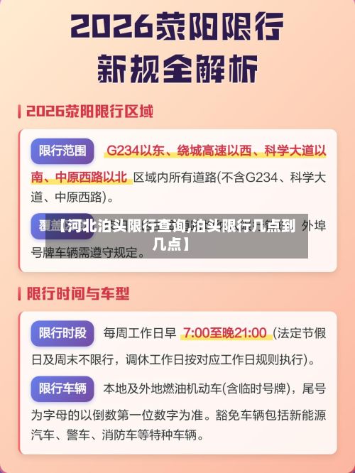 【河北泊头限行查询,泊头限行几点到几点】