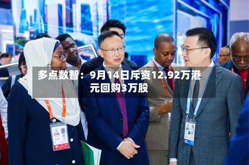 多点数智：9月14日斥资12.92万港元回购3万股-第2张图片