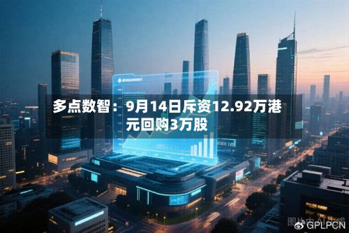 多点数智：9月14日斥资12.92万港元回购3万股-第3张图片